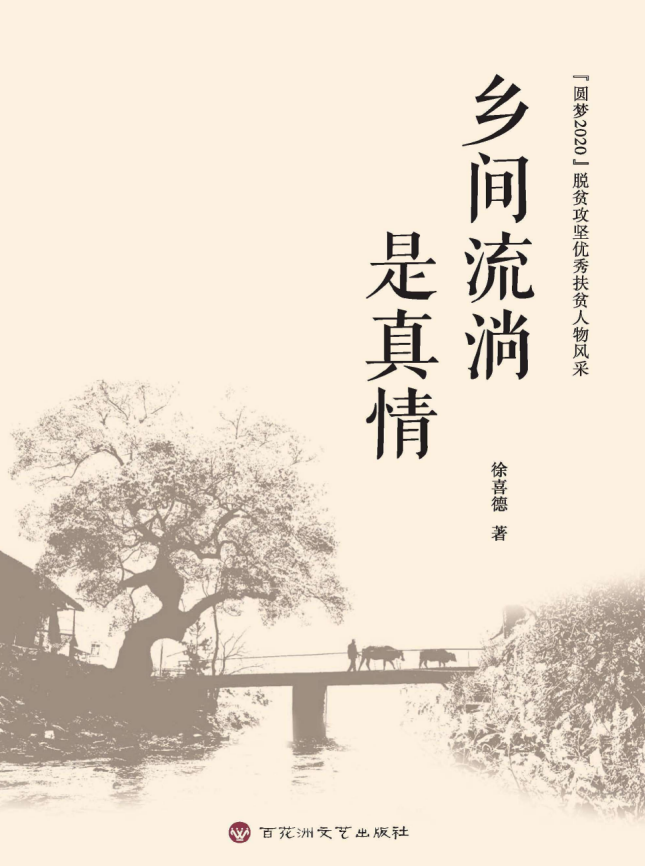 乡间流淌是真情