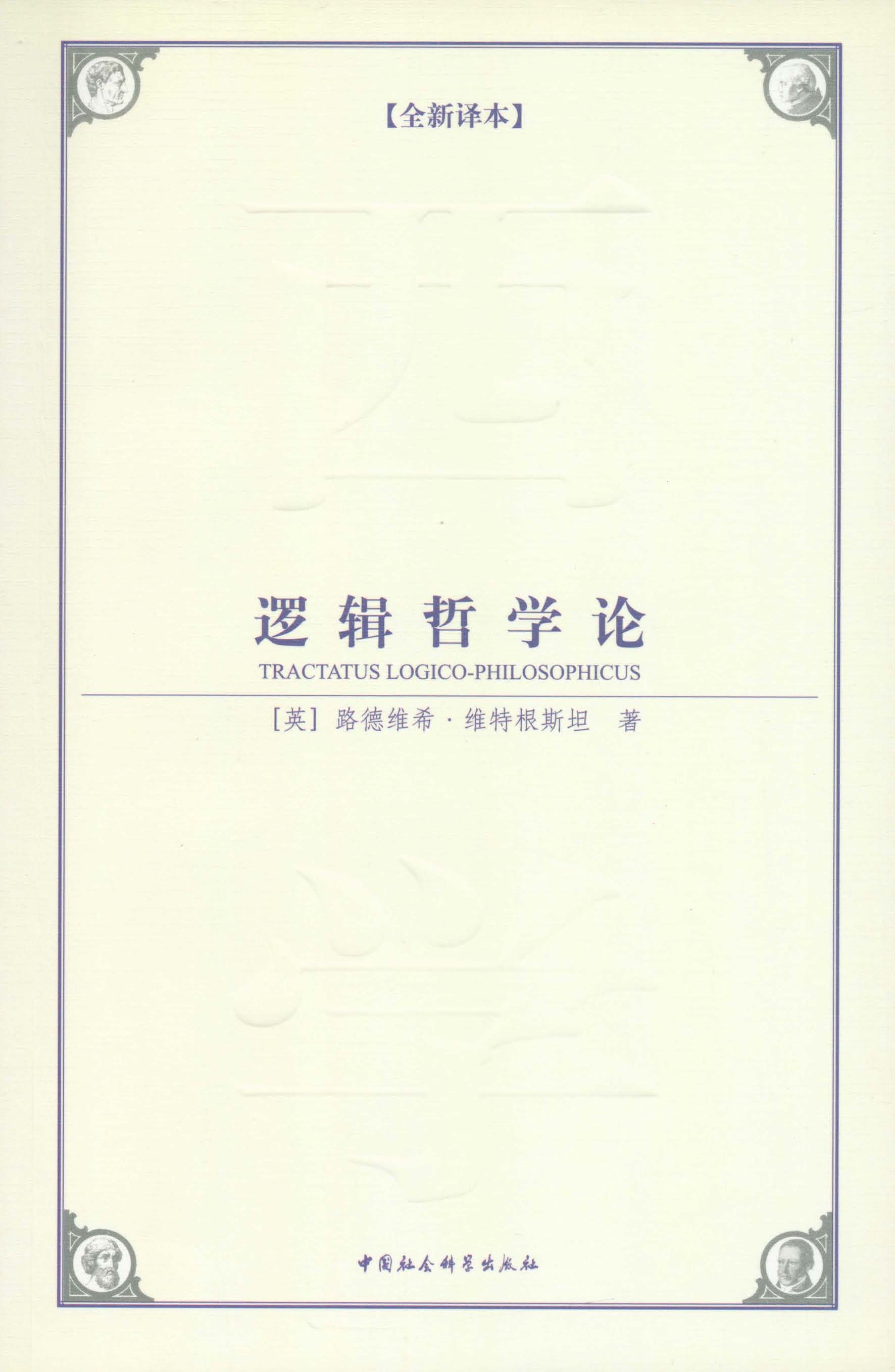 data-lemmaid="3209559">路德维希·维特根斯坦 /a>创作的逻辑学著作