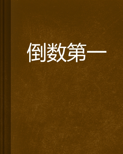 倒数第一