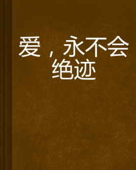 爱,永不会绝迹