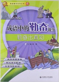 成语中的勤奋故事