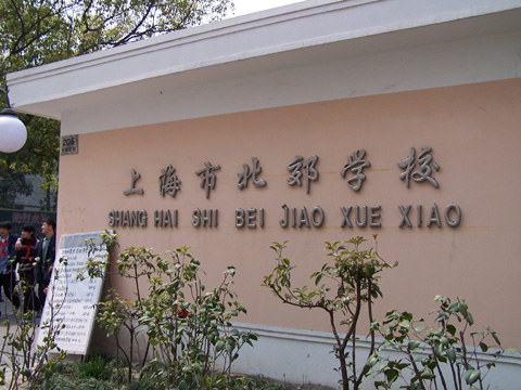 上海北郊学校