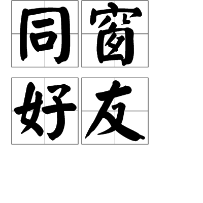 同窗好友