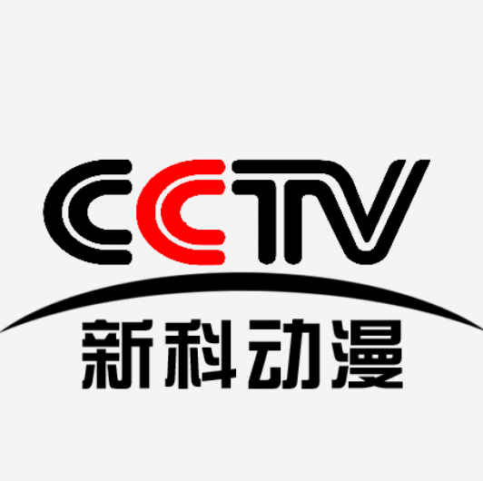 中央电视台新科动漫频道