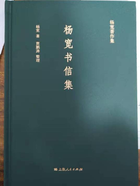 杨宽书信集_百度百科