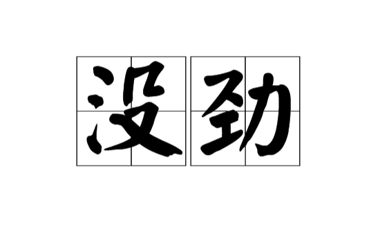 没劲
