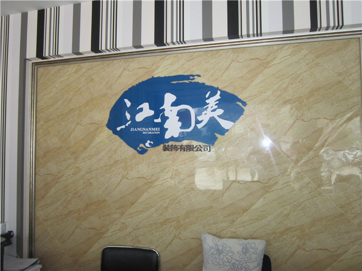 武汉江南美装饰设计工程有限公司