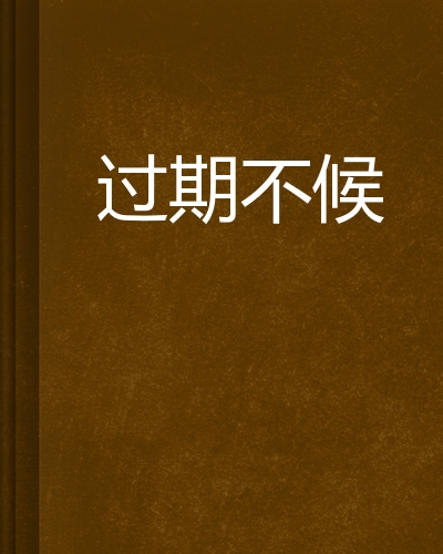 过期不候