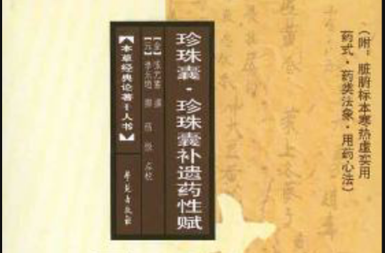 珍珠囊补遗药性赋