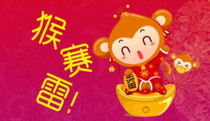 猴赛雷呀