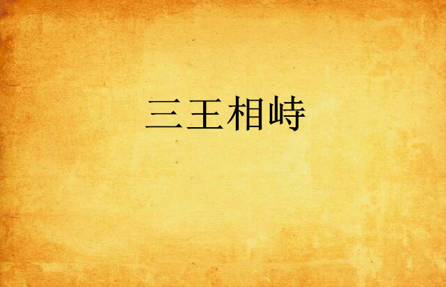 三王相峙