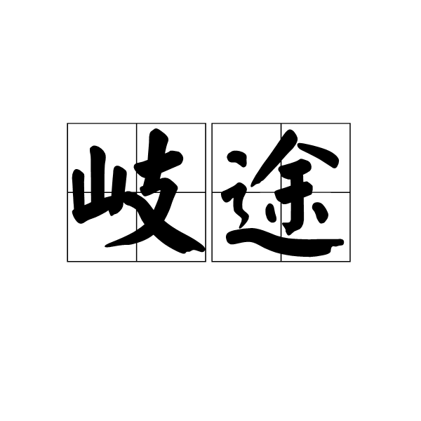  p>歧途,读音为qí tú,汉语词语,意思是岔路.比喻错误的道路,歪路.