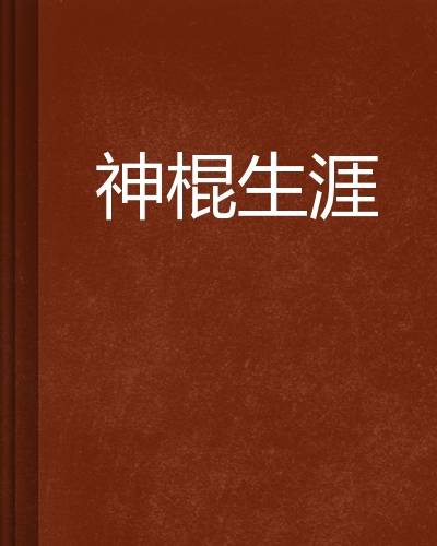 神棍生涯_百度百科