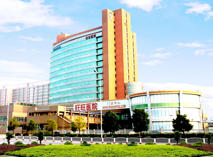 湖南旺旺医院