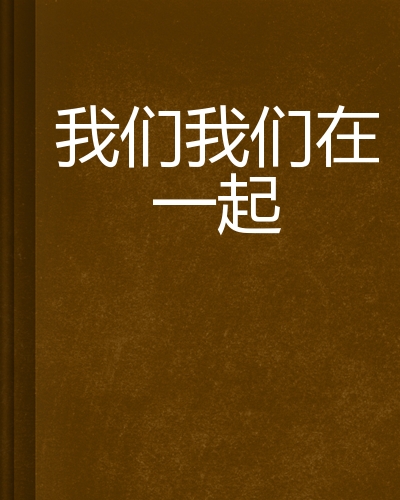 我们我们在一起