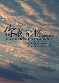 你我都将安然无恙