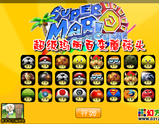 超级玛丽百变蘑菇头