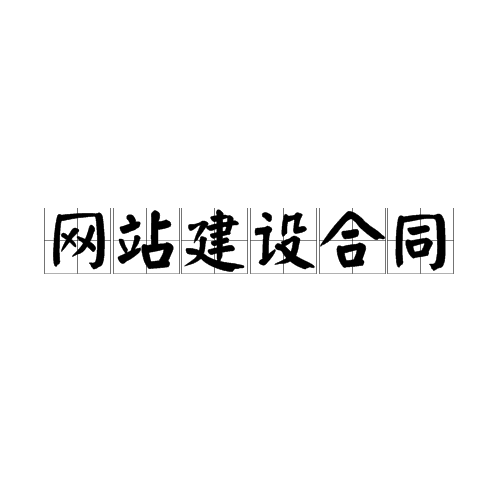 网站建设合作协议(网站建设合作协议模板)