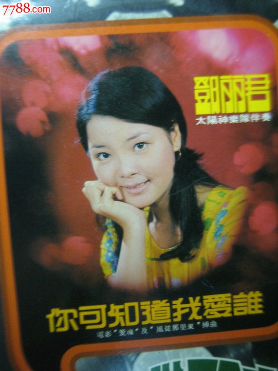 邓丽君传奇之你可知道我爱谁