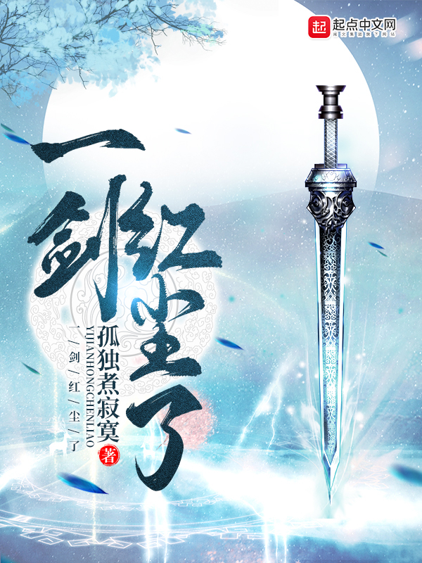一剑红尘了