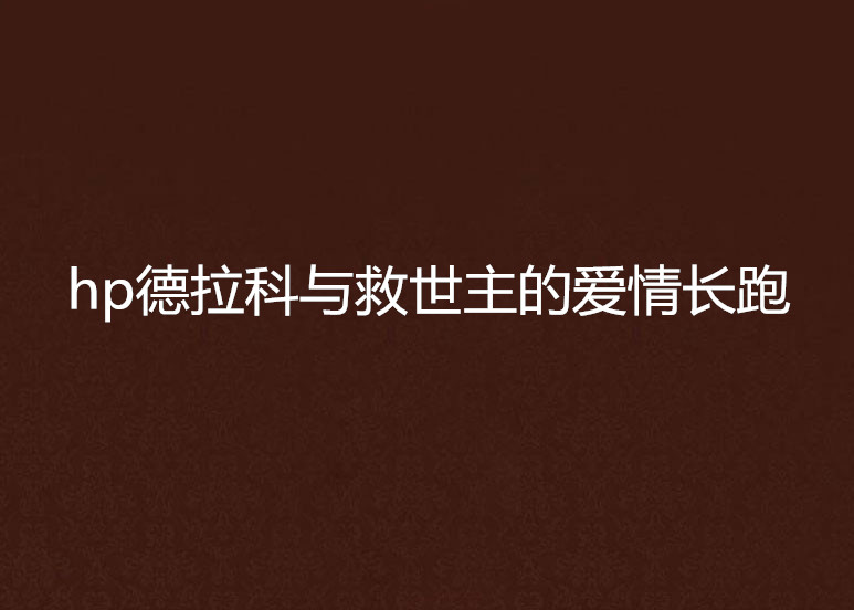 hp德拉科与救世主的爱情长跑