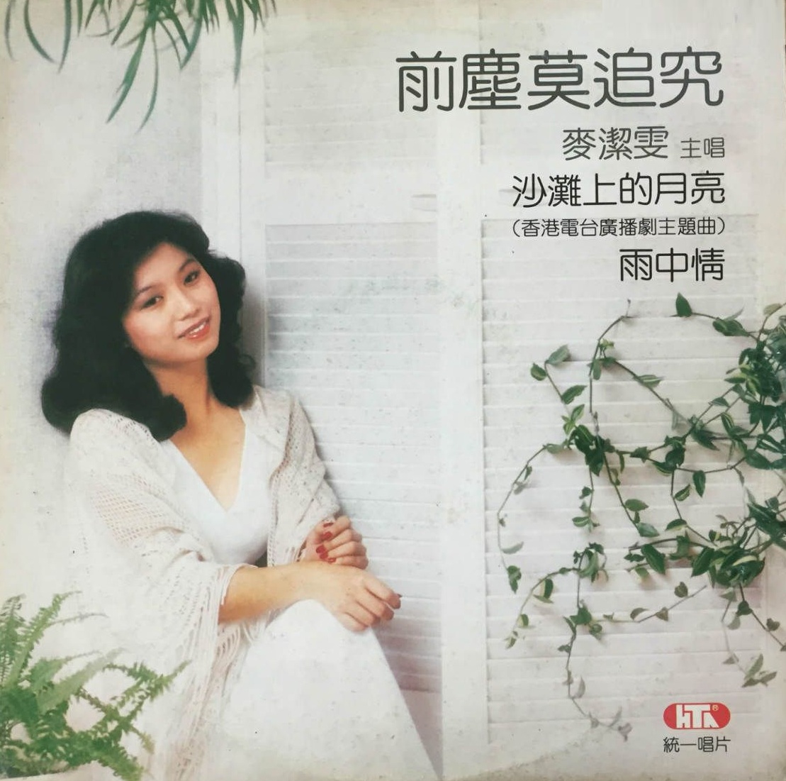 cywu">《前尘莫追究》,是汤正川作词,宋迟谱曲,麦洁文演唱的一首单曲