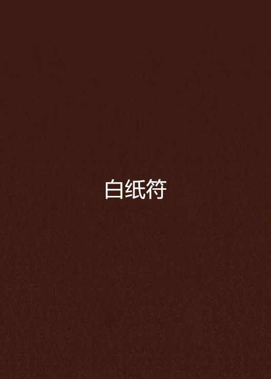 白纸符