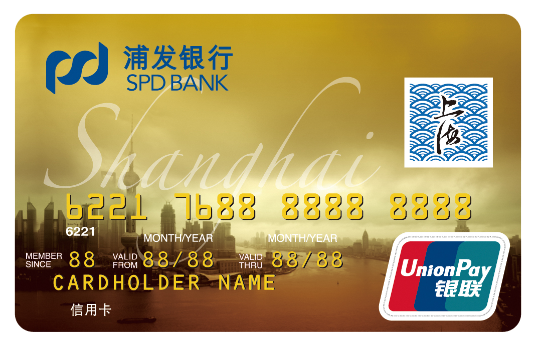 浦发银行行用卡