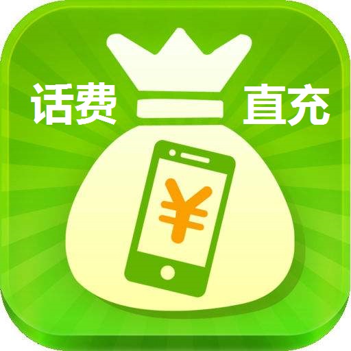 话费直充