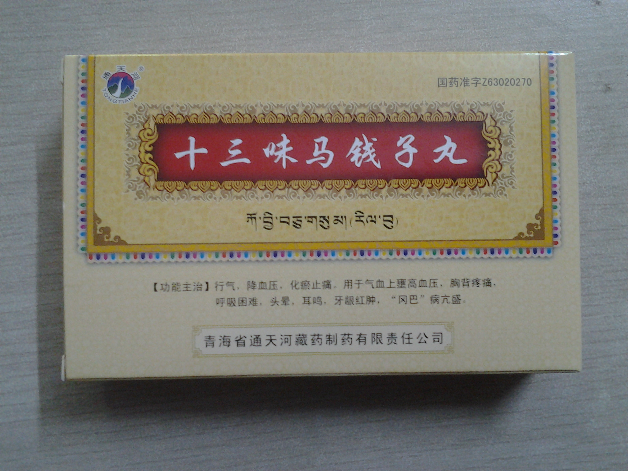 十三味马钱子丸