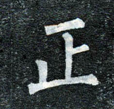  p>正(拼音:zhèng,zhēng)是汉语一级通用规范字(常用字).