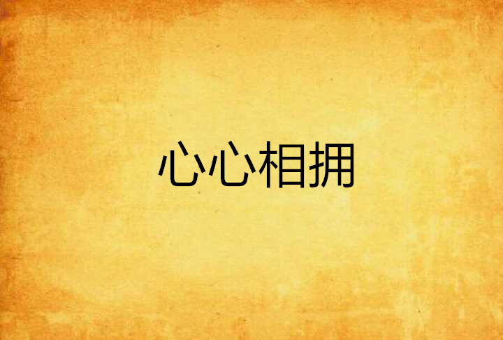  p>《淘气情妇》是好123小说连载的小说,作者是楼采凝. /p>