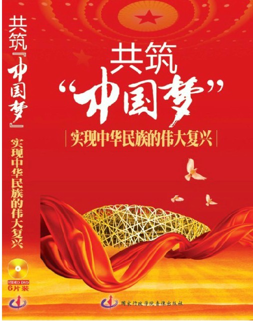 共筑中国梦——实现中华民族的伟大复兴