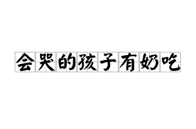 会哭的孩子有奶吃