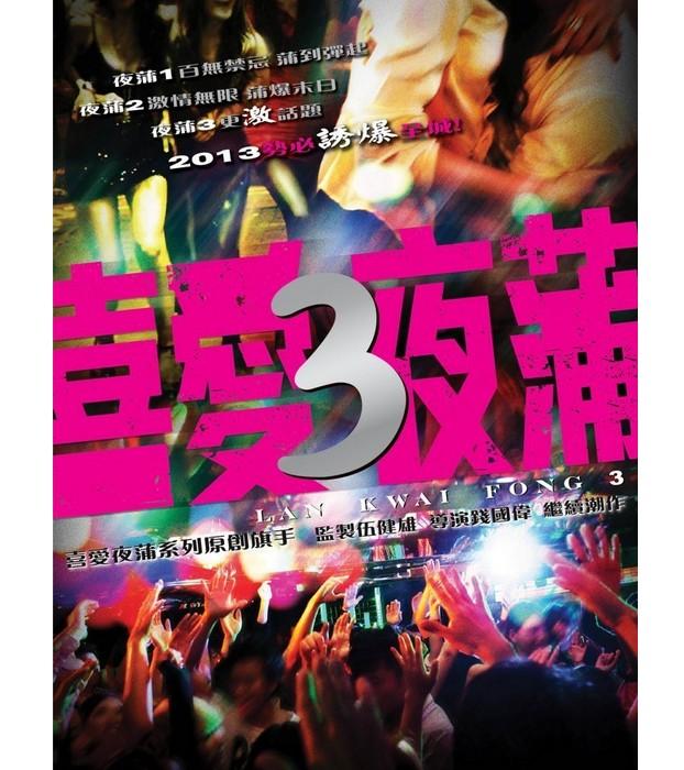  p>《喜爱夜蒲3》是由美亚电影制作有限公司及本地制作有限公司出品, 