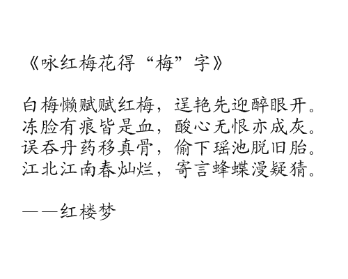 咏红梅花得"梅"字
