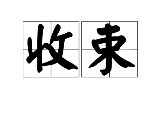 收束_百度百科