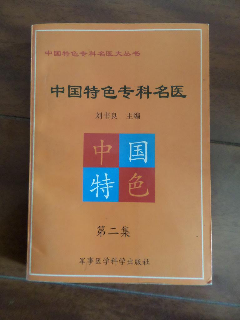 特色专科名医》是1999年军事医学科学出版社出版的图书,作者是刘书良