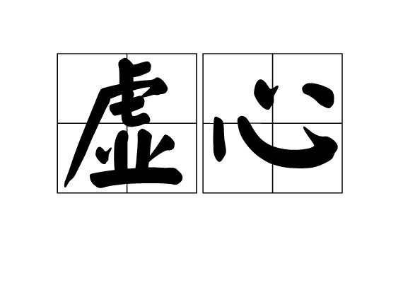  p>虚心是一个汉语词语,拼音是xū xīn,意思是不 a target="_blank"