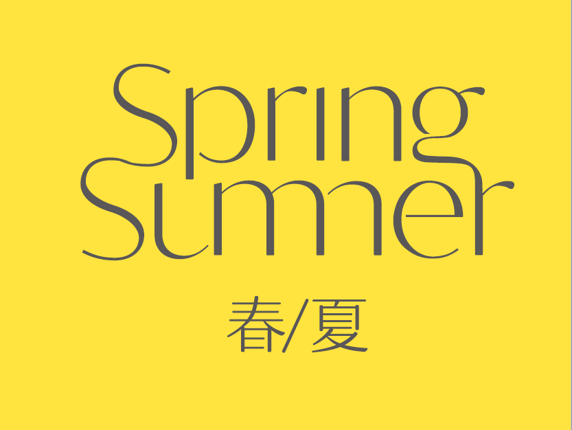 春夏