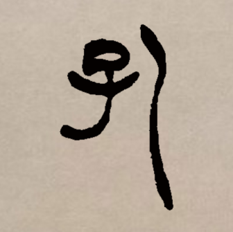 孔（汉语文字）_百度百科
