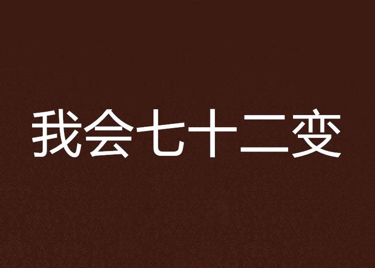 我会七十二变