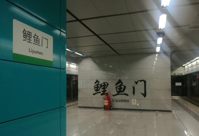 深圳地铁鲤鱼门站