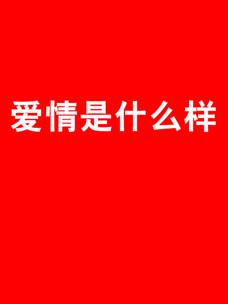 恋爱就像什么