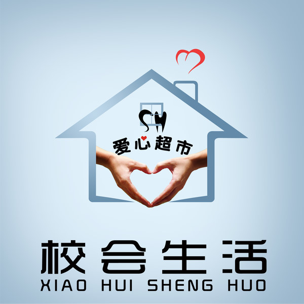 爱心超市