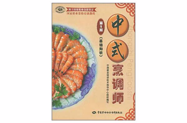 中式烹调师(2006年版)