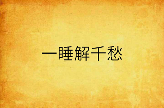 一睡解千愁