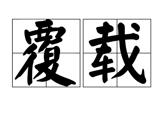  p>覆载,读音为fù zǎi,汉语词语,意思是覆盖与承载.谓覆育包容.
