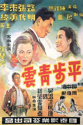  p>《平步青云》是1948年上映的中国电影,由陈铿然执导.