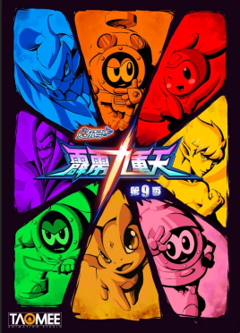 赛尔号第9季:霹雳九重天